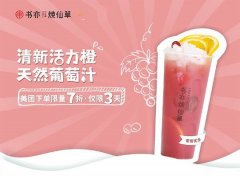 書亦燒仙草加盟怎么樣?